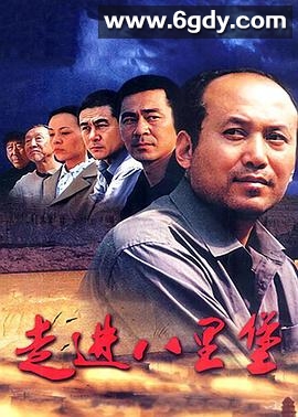 走进八里堡(2003)完结全20集迅雷网盘全集下载