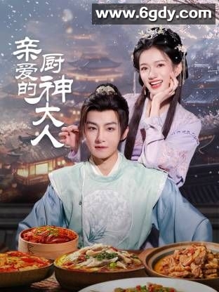 亲爱的厨神大人(2025)完结全23集迅雷网盘全集下载