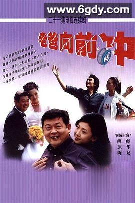 老爸向前冲(2001)完结全21集迅雷网盘全集下载