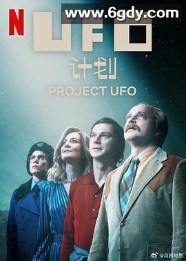 UFO计划(2025)完结已完结迅雷网盘全集下载