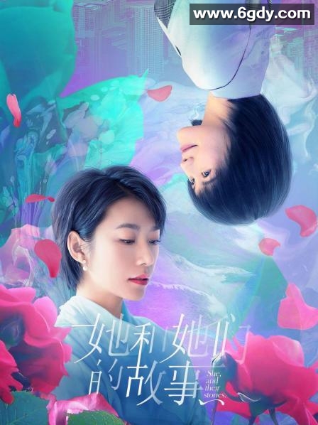 她和她们的故事(2020)完结全12集迅雷网盘全集下载