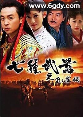 七种武器之孔雀翎(2011)完结21集全迅雷网盘全集下载