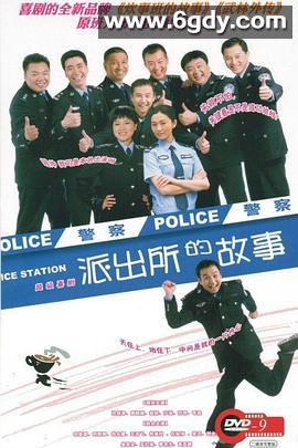 派出所的故事(2008)完结已完结迅雷网盘全集下载