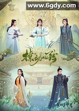 撩动心弦(2021)完结全30集迅雷网盘全集下载