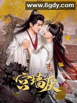 宫墙厌(2025)完结24集全迅雷网盘全集下载