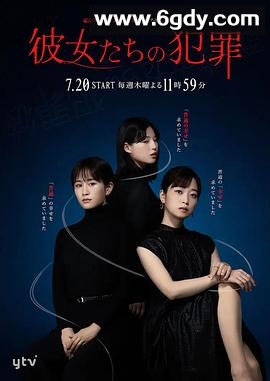 她们的犯罪(2023)完结完结迅雷网盘全集下载