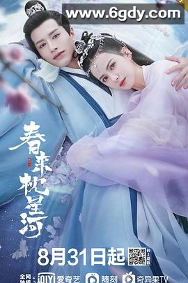 春来枕星河(2021)完结全24集迅雷网盘全集下载