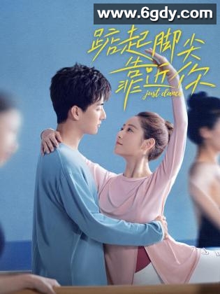 踮起脚尖靠近你(2023)完结24集全迅雷网盘全集下载