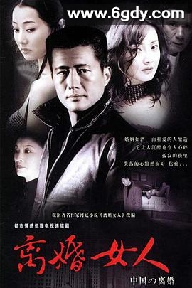 离婚女人(2005)完结已完结迅雷网盘全集下载