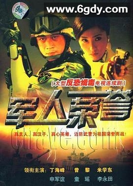 军人荣誉(2008)完结26集全迅雷网盘全集下载