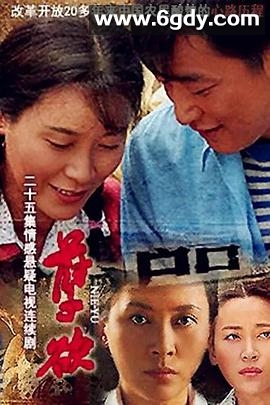 户口(2009)完结已完结迅雷网盘全集下载