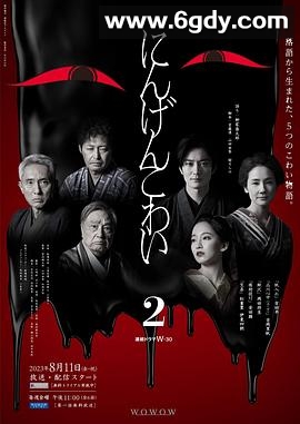 人间恐怖2(2023)完结完结迅雷网盘全集下载