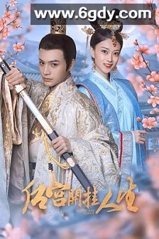 后宫开挂人生(2022)完结全20集迅雷网盘全集下载