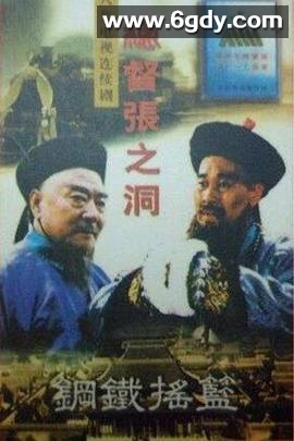 总督张之洞(1996)完结全8集迅雷网盘全集下载