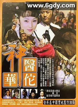 神医华佗(2004)完结全33集迅雷网盘全集下载