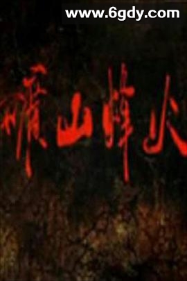 矿山烽火(2011)完结已完结迅雷网盘全集下载