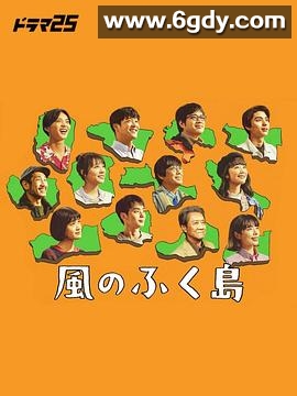 风之福岛(2025)完结已完结迅雷网盘全集下载