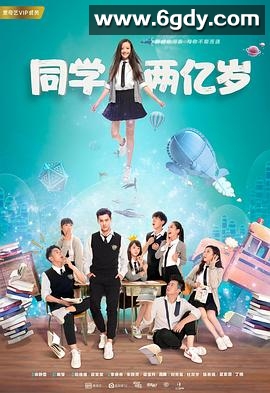 同学两亿岁(2018)完结24集全迅雷网盘全集下载