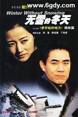 无雪的冬天(1998)完结全21集迅雷网盘全集下载