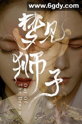 梦见狮子(2021)完结全30集迅雷网盘全集下载