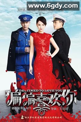 偏偏喜欢你(2015)完结更新至第41集迅雷网盘全集下载