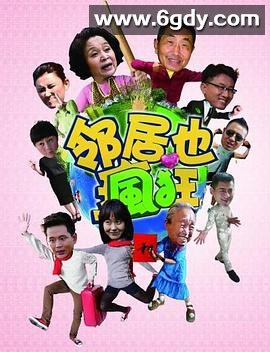 邻居也疯狂(2013)完结全32集迅雷网盘全集下载