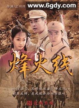烽火线(2017)完结已完结迅雷网盘全集下载