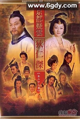 护国良相狄仁杰之京都疑云(2000)完结全22集迅雷网盘全集下载