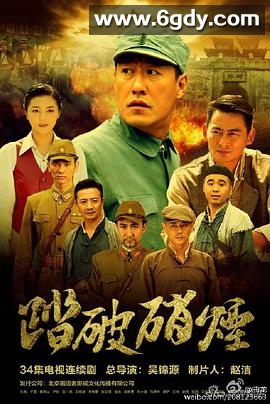踏破硝烟(2015)完结已完结迅雷网盘全集下载