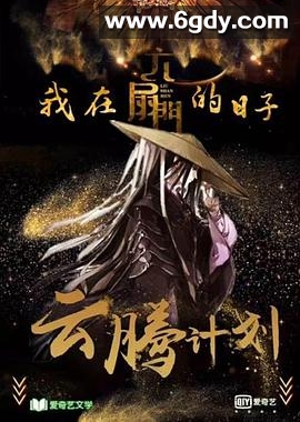 我在六扇门的日子(2020)完结全24集迅雷网盘全集下载