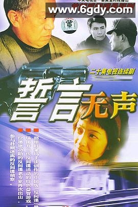 誓言无声(2002)完结已完结迅雷网盘全集下载
