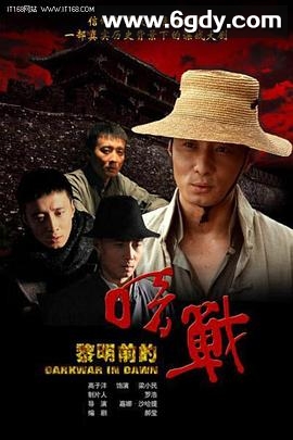 黎明前的暗战(2011)完结全26集迅雷网盘全集下载