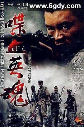 喋血英魂(2006)完结已完结迅雷网盘全集下载