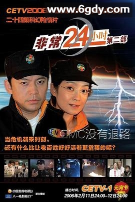 非常24小时2(2006)完结全24集迅雷网盘全集下载