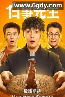 白事先生(2025)完结24集全迅雷网盘全集下载