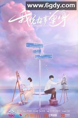 我凭本事单身(2020)完结24集全迅雷网盘全集下载