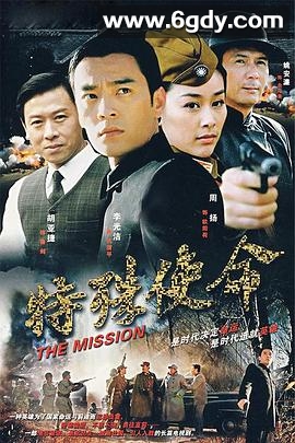 特殊使命(2007)完结已完结迅雷网盘全集下载