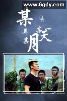 某年某月某一天(2002)完结全20集迅雷网盘全集下载