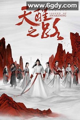 天醒之路(2020)完结全48集迅雷网盘全集下载
