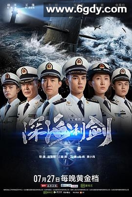 深海利剑(2017)完结全34集迅雷网盘全集下载
