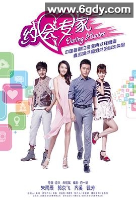 约会专家(2014)完结已完结迅雷网盘全集下载