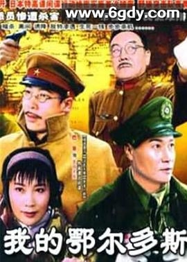 我的鄂尔多斯(2005)完结已完结迅雷网盘全集下载