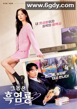 那家伙是黑炎龙(2025)完结12集全迅雷网盘全集下载