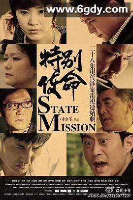 特别使命(2012)完结全29集迅雷网盘全集下载
