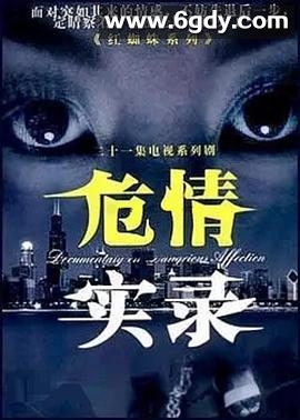 危情实录(2003)完结已完结迅雷网盘全集下载