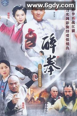醉拳(2003)完结全30集迅雷网盘全集下载