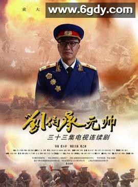 刘伯承元帅(2012)完结全33集迅雷网盘全集下载