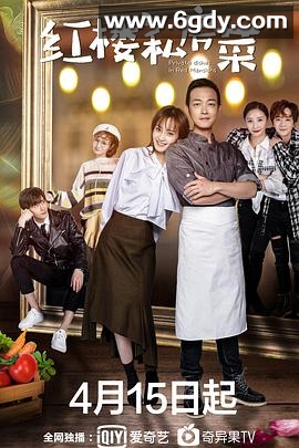 红楼私房菜(2021)完结全24集迅雷网盘全集下载