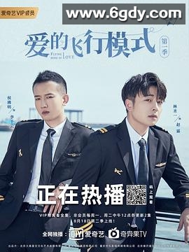 爱的飞行模式 第二季(2020)完结12集全迅雷网盘全集下载