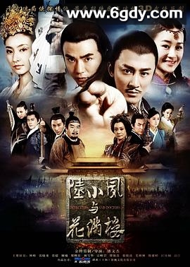 陆小凤与花满楼(2015)完结已完结迅雷网盘全集下载